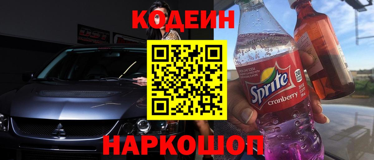 Ессентуки  Кодеин напиток Lean (лин)  Вход с VPN  Кодеин Purple Drank 